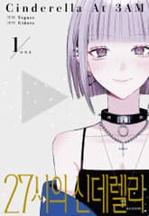 27시의 신데렐라 표지 이미지