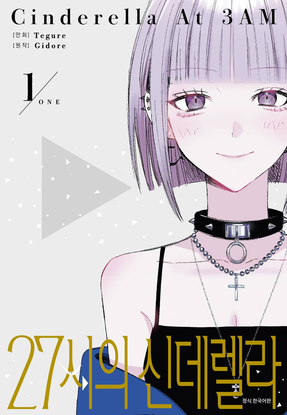 27시의 신데렐라 1권