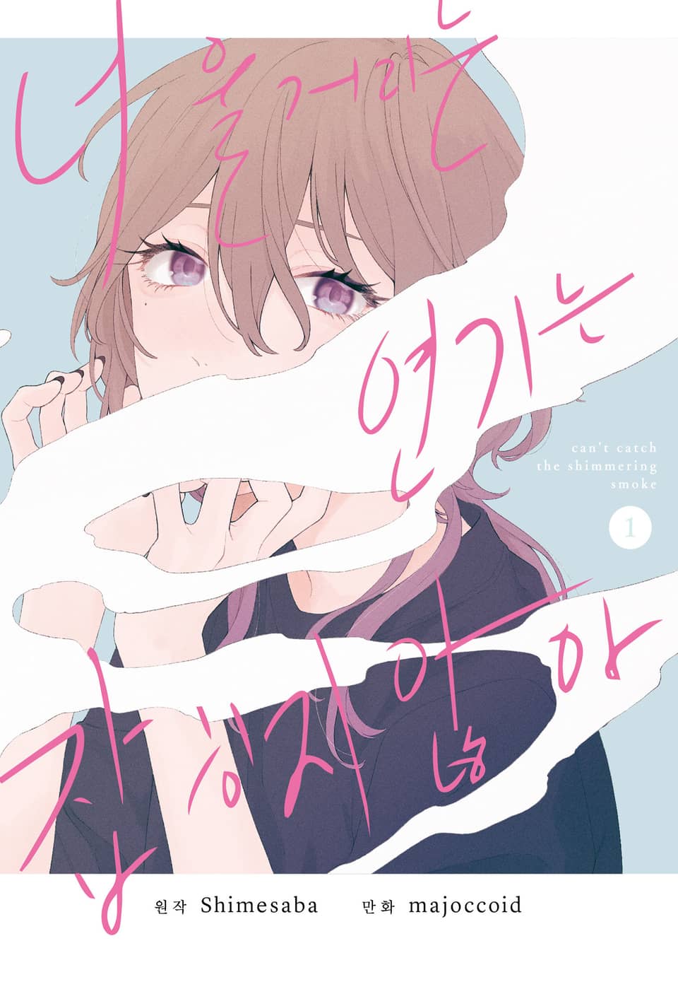 너울거리는 연기는 잡히지 않아 1권