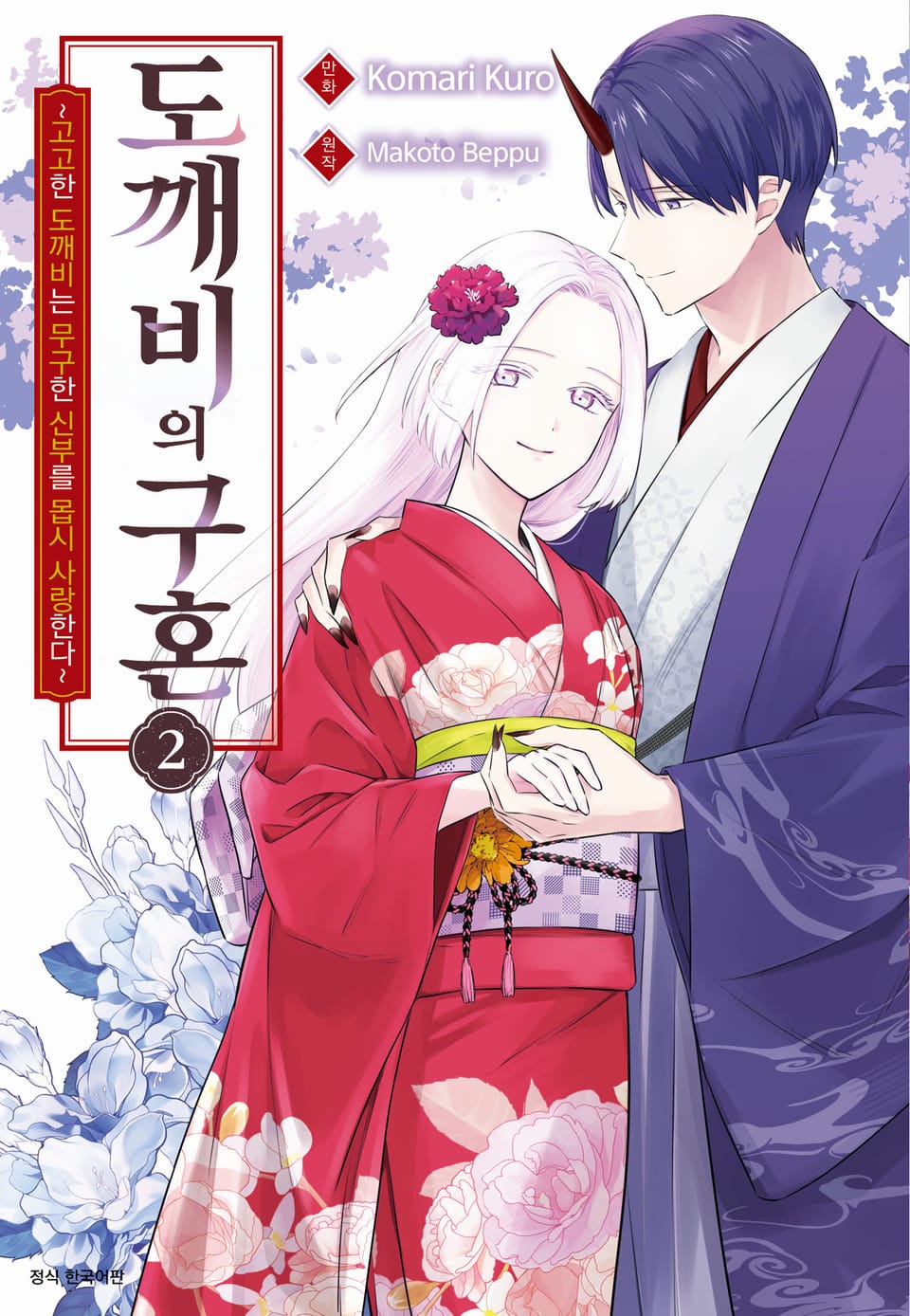 도깨비의 구혼 2권 (완결)