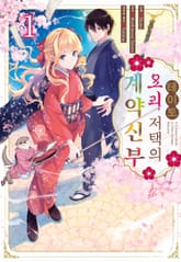 테이토 요괴 저택의 계약신부 표지 이미지