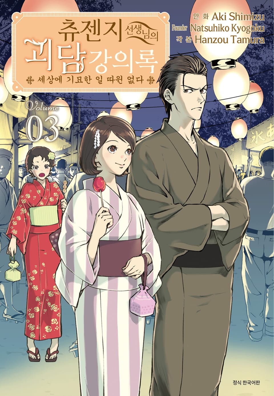 츄젠지 선생님의 괴담 강의록 3권