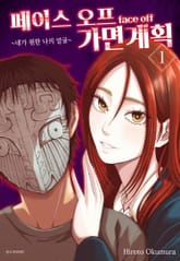 페이스 오프 가면계획 표지 이미지