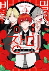 비밀의 장미 표지 이미지