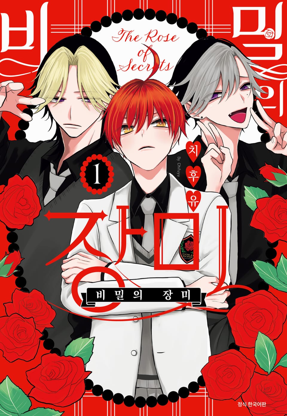 비밀의 장미 1권