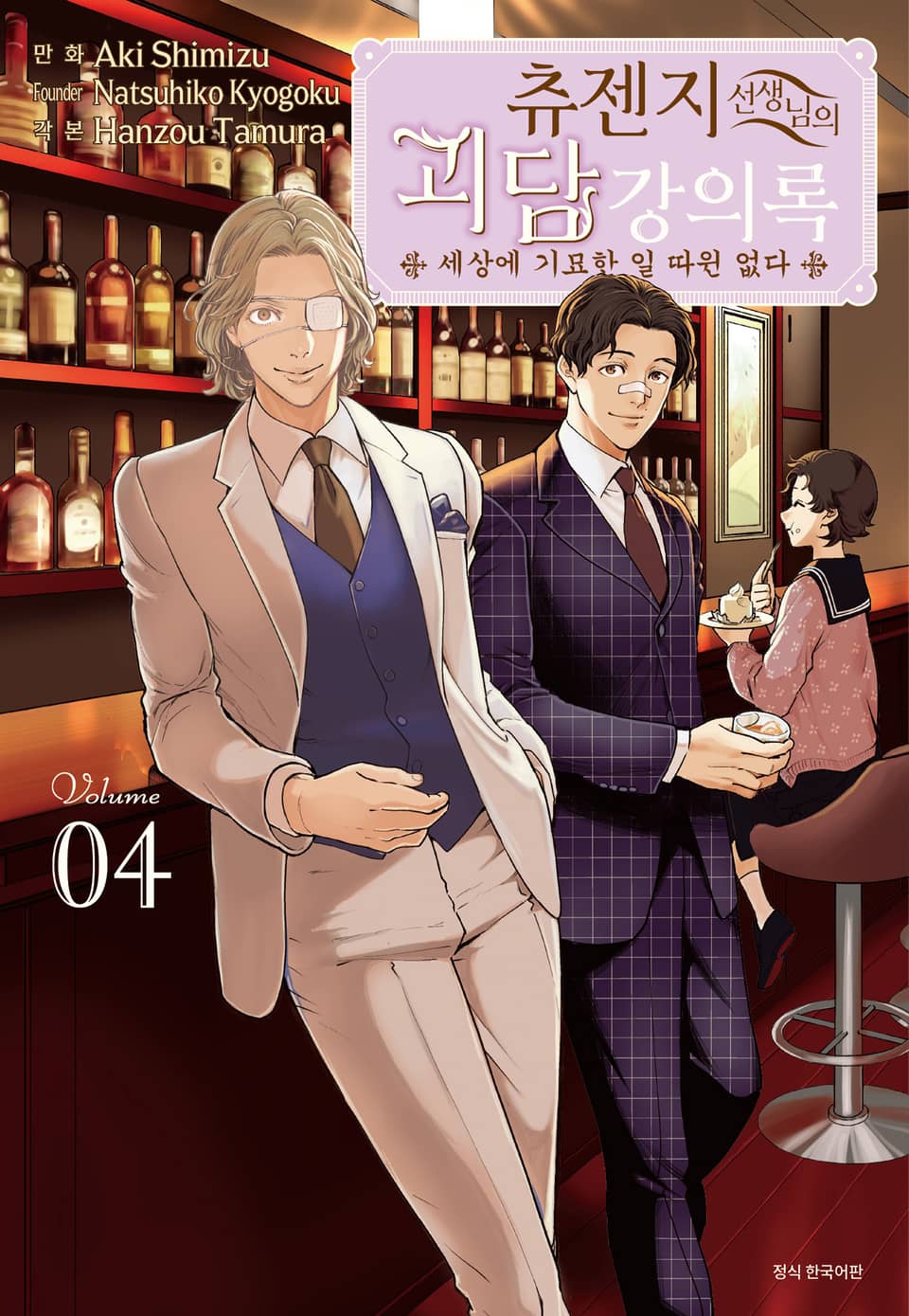 츄젠지 선생님의 괴담 강의록 4권