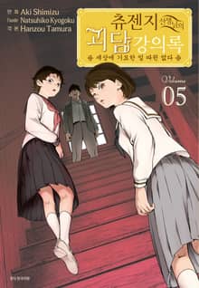 츄젠지 선생님의 괴담 강의록