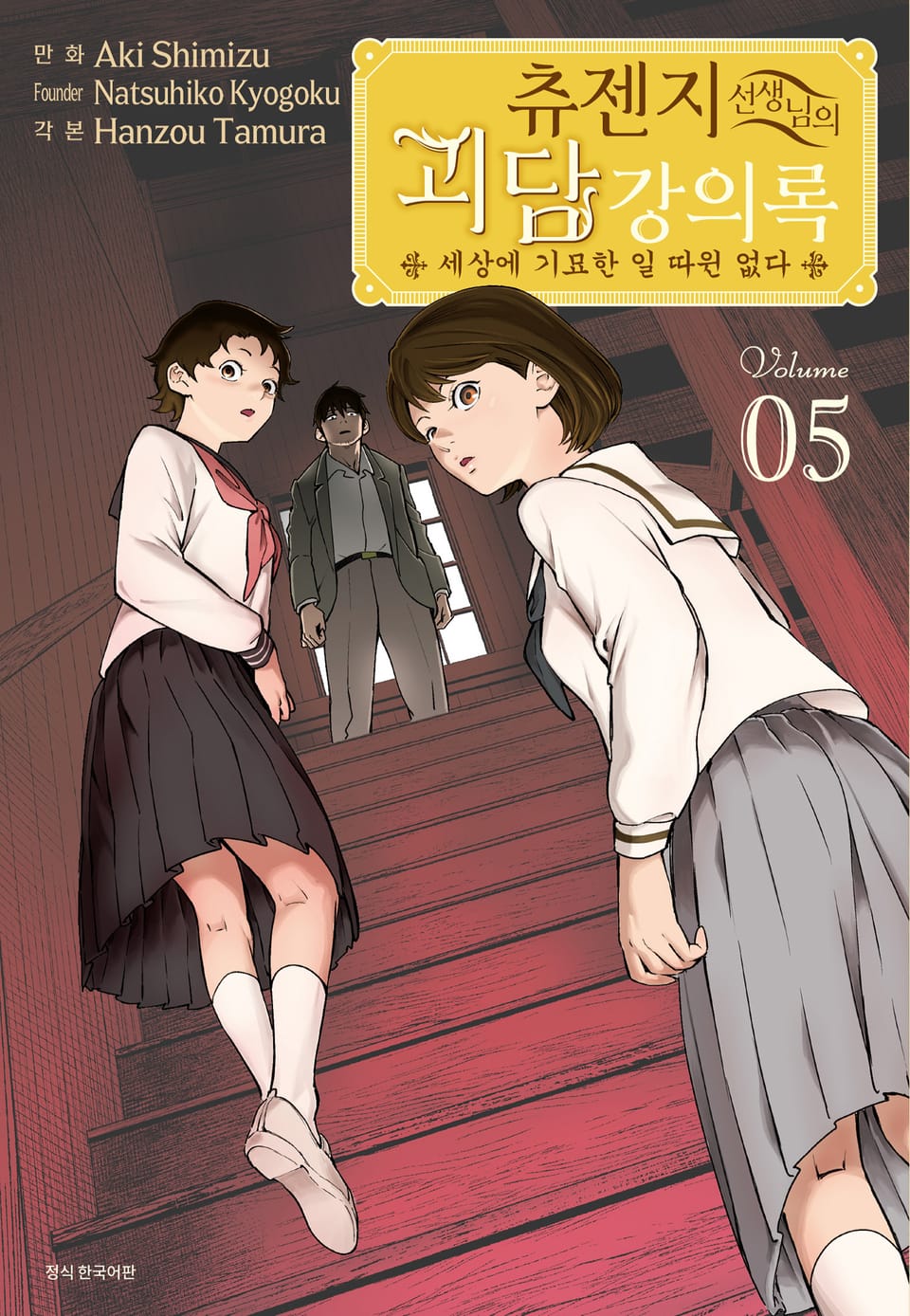 츄젠지 선생님의 괴담 강의록 5권