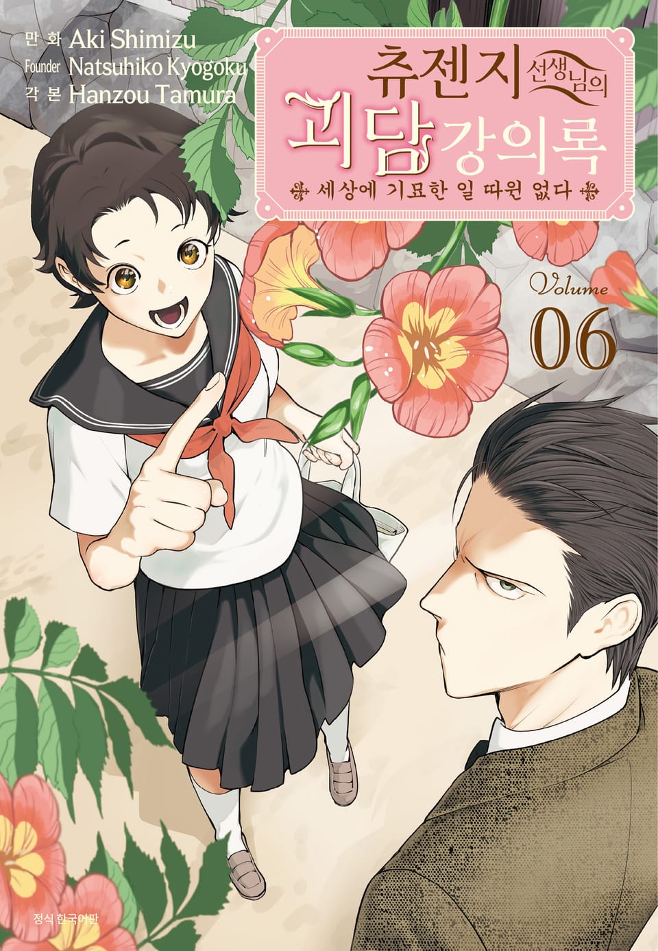 츄젠지 선생님의 괴담 강의록 6권