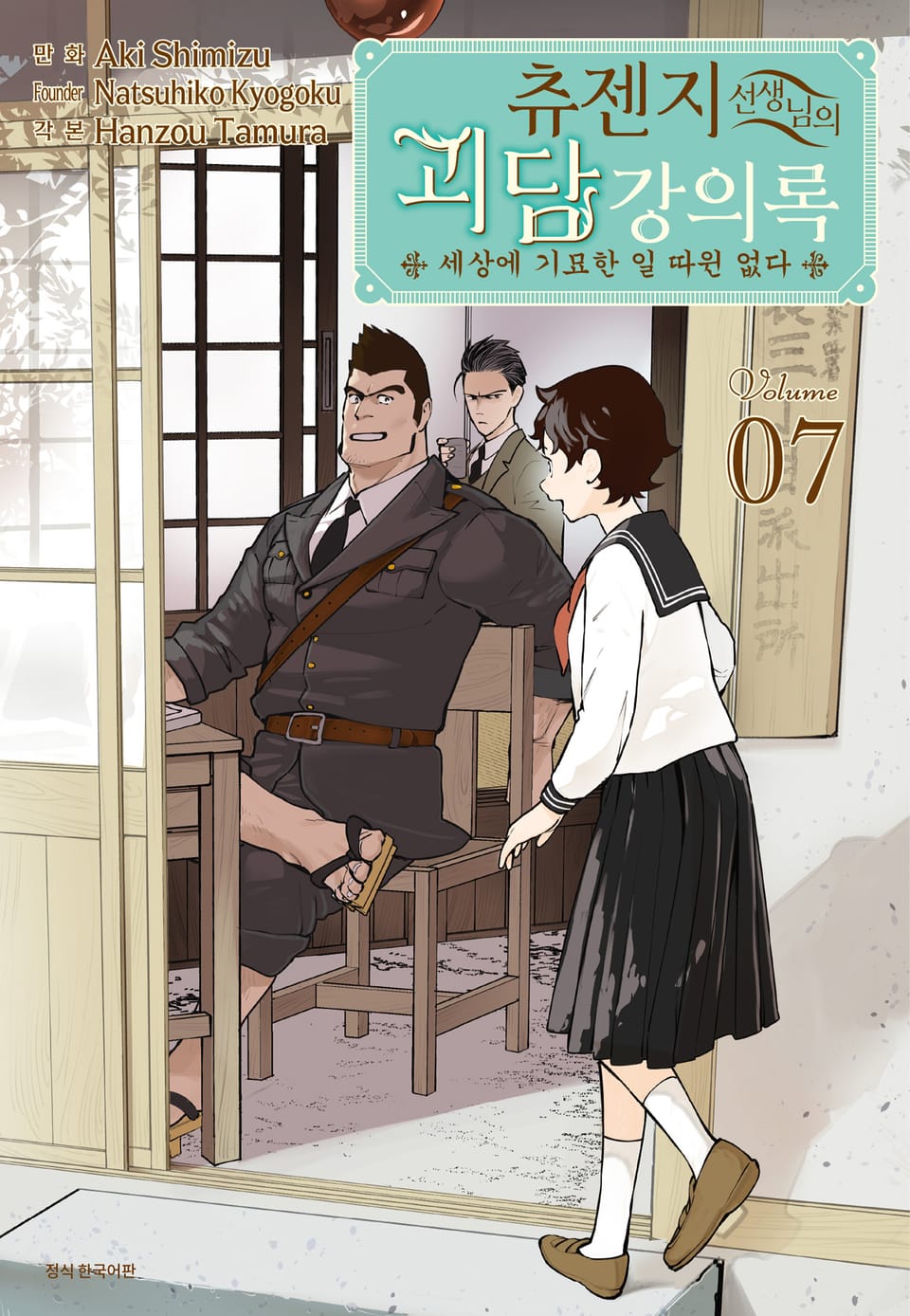 츄젠지 선생님의 괴담 강의록 7권