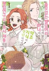 “쓸모없는 빨강머리”라며 해고당한 마력 없는 마녀이지만, “약초 지식이 장난 아니야!”라며 왕립연구소에 즉시 채용되었습니다 표지 이미지