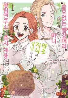 “쓸모없는 빨강머리”라며 해고당한 마력 없는 마녀이지만, “약초 지식이 장난 아니야!”라며 왕립연구소에 즉시 채용되었습니다