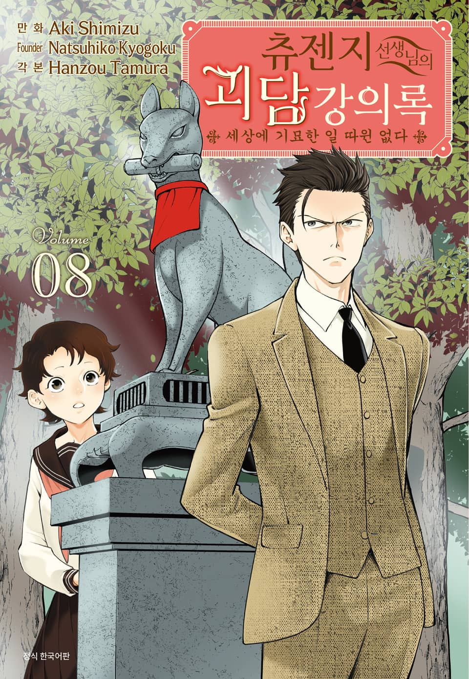 츄젠지 선생님의 괴담 강의록 8권