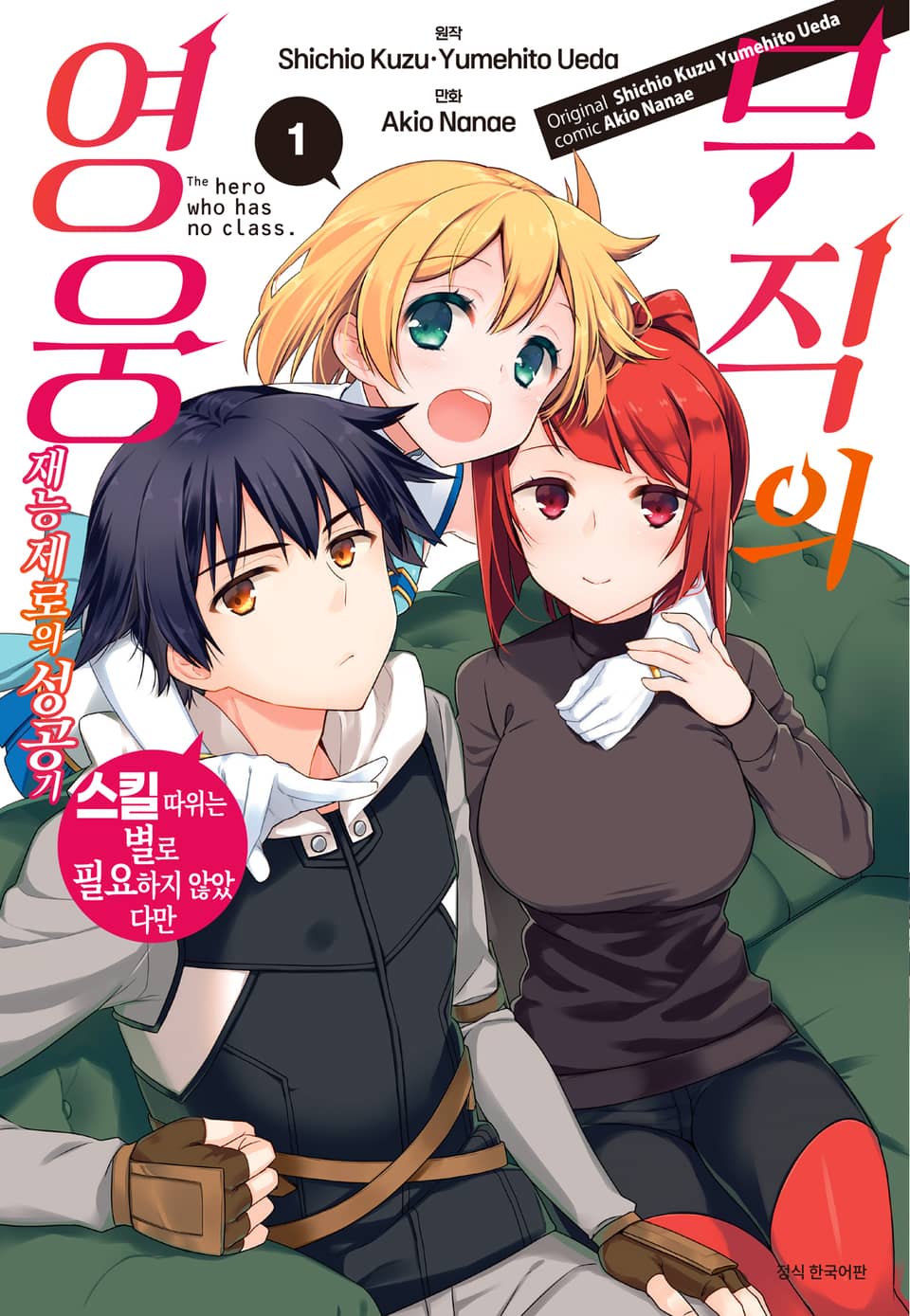 무직의 영웅 1권