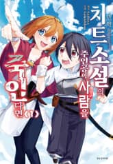 만약 치트소설의 주인공이 무심코 사람을 죽인다면 표지 이미지