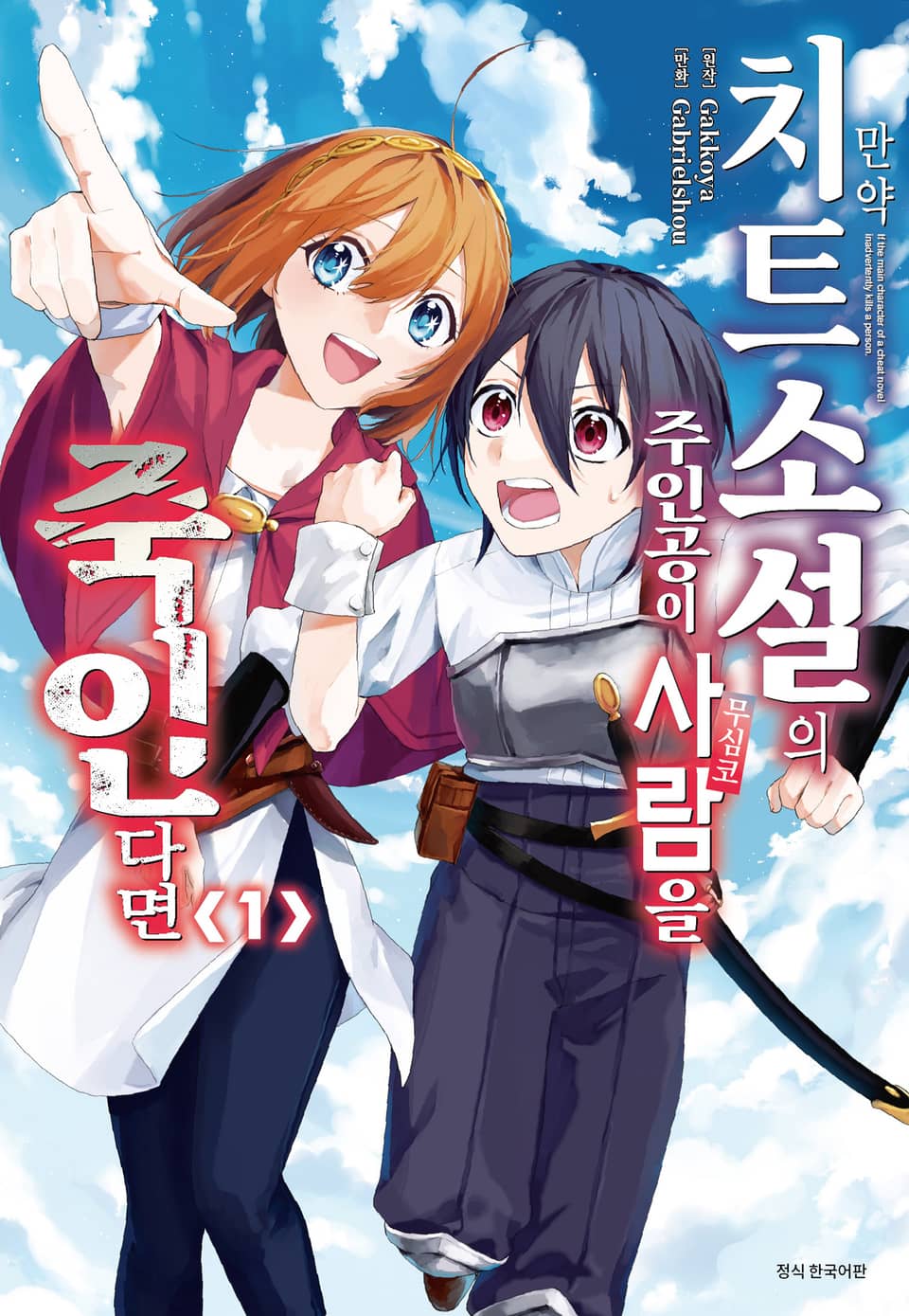 만약 치트소설의 주인공이 무심코 사람을 죽인다면 1권