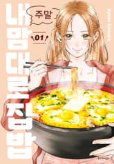 주말 내 맘대로 집밥 표지 이미지