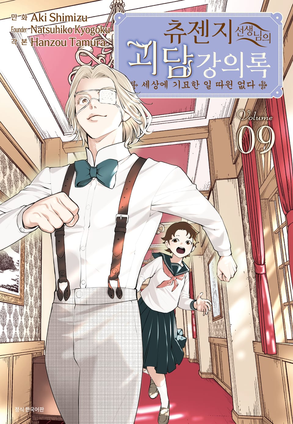 츄젠지 선생님의 괴담 강의록 9권