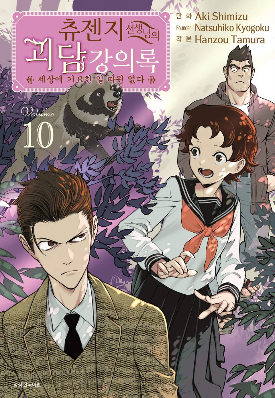 츄젠지 선생님의 괴담 강의록 10권