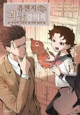 츄젠지 선생님의 괴담 강의록 표지 이미지