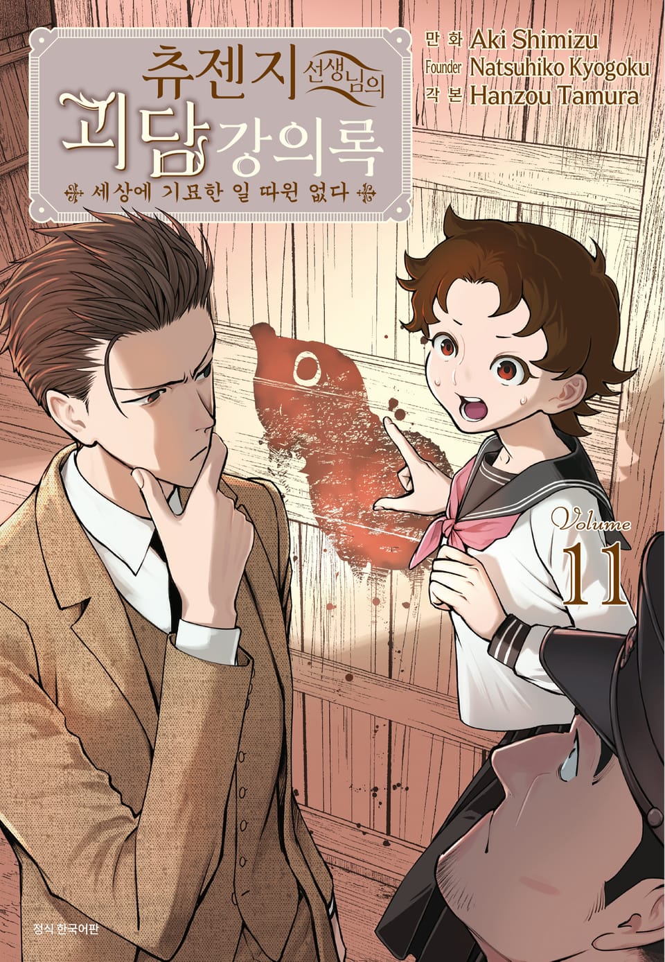 츄젠지 선생님의 괴담 강의록 11권