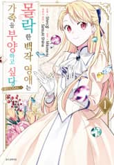 몰락한 백작 영애는 가족을 부양하고 싶다 표지 이미지