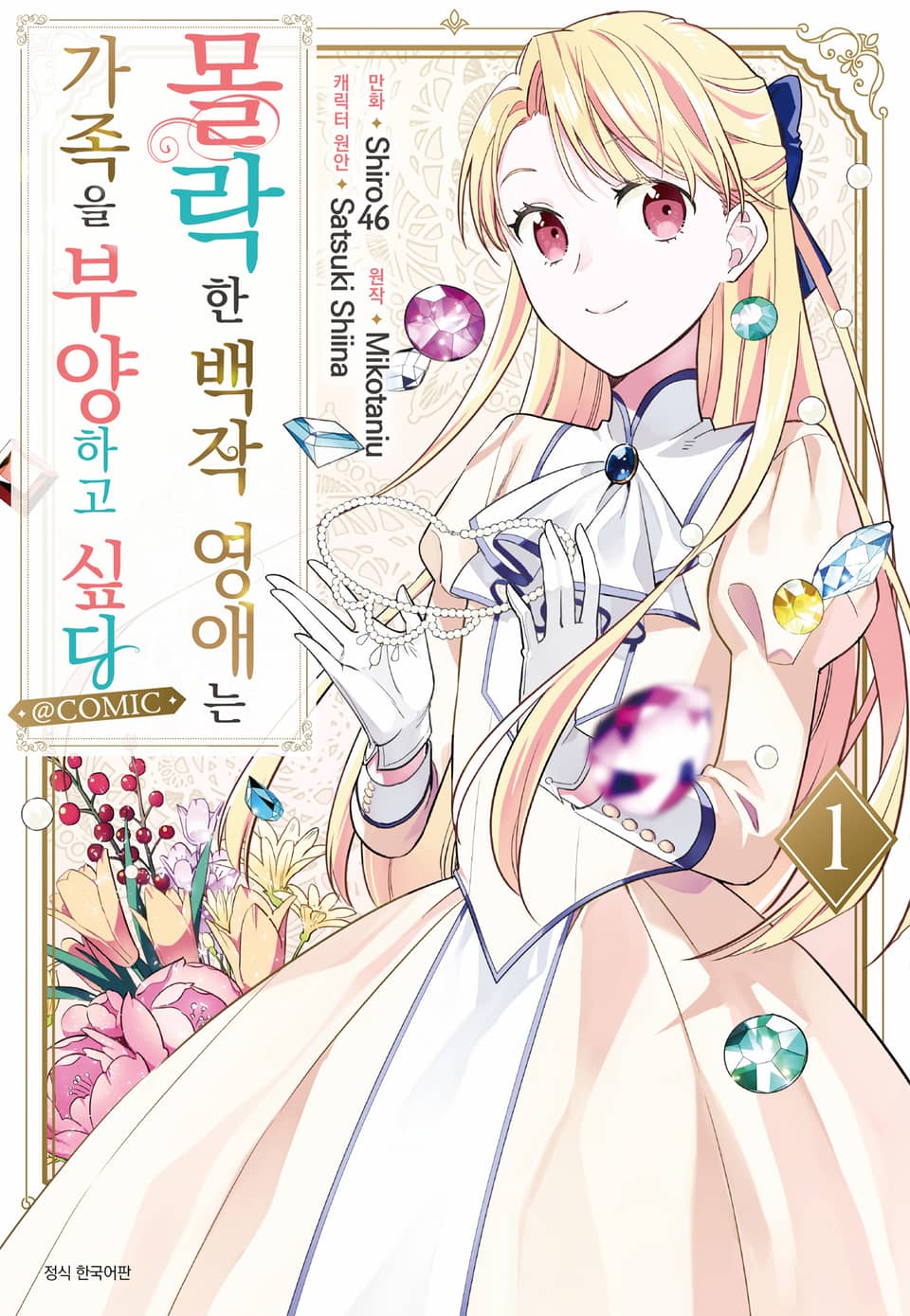 몰락한 백작 영애는 가족을 부양하고 싶다 1권