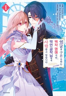 얼굴을 구분 못하는 백작영애지만, 악인 공작님에게 사랑받고 있습니다