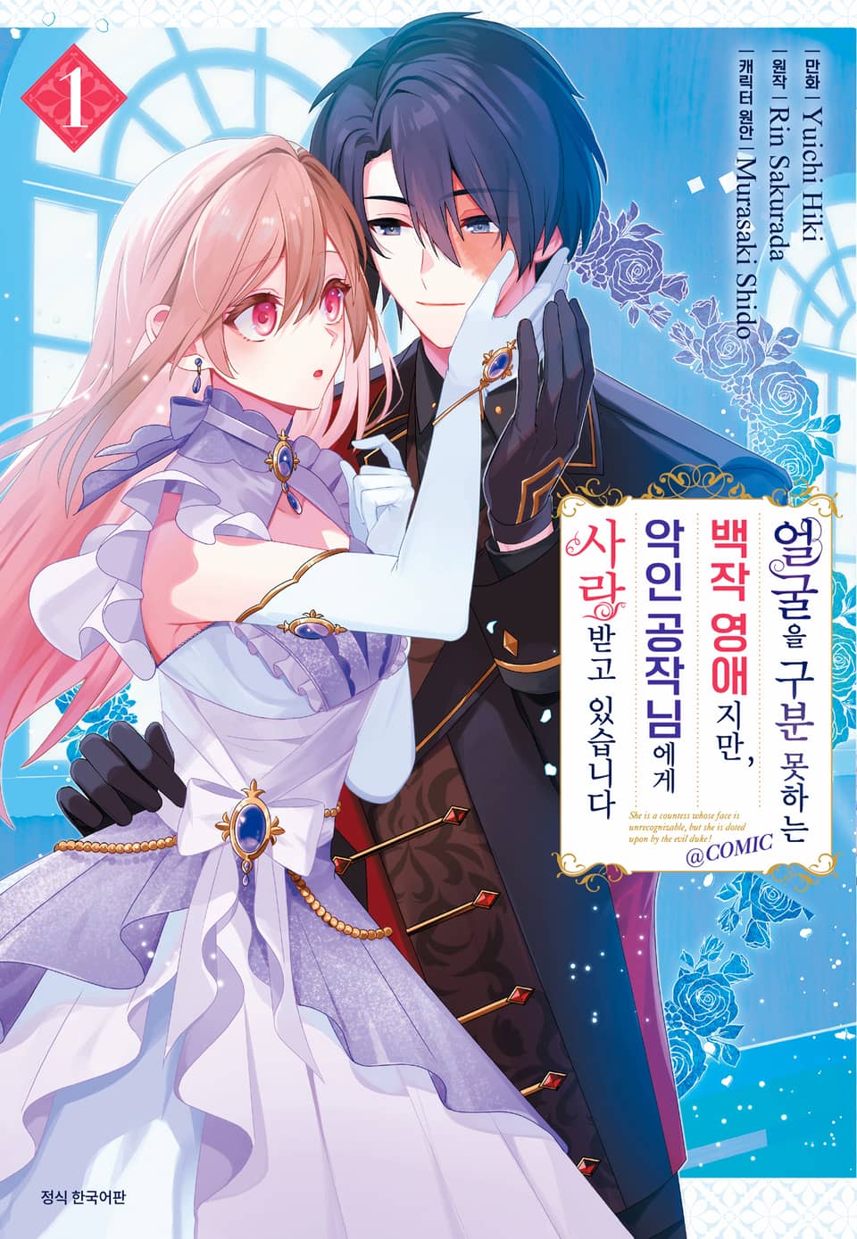 얼굴을 구분 못하는 백작영애지만, 악인 공작님에게 사랑받고 있습니다 1권