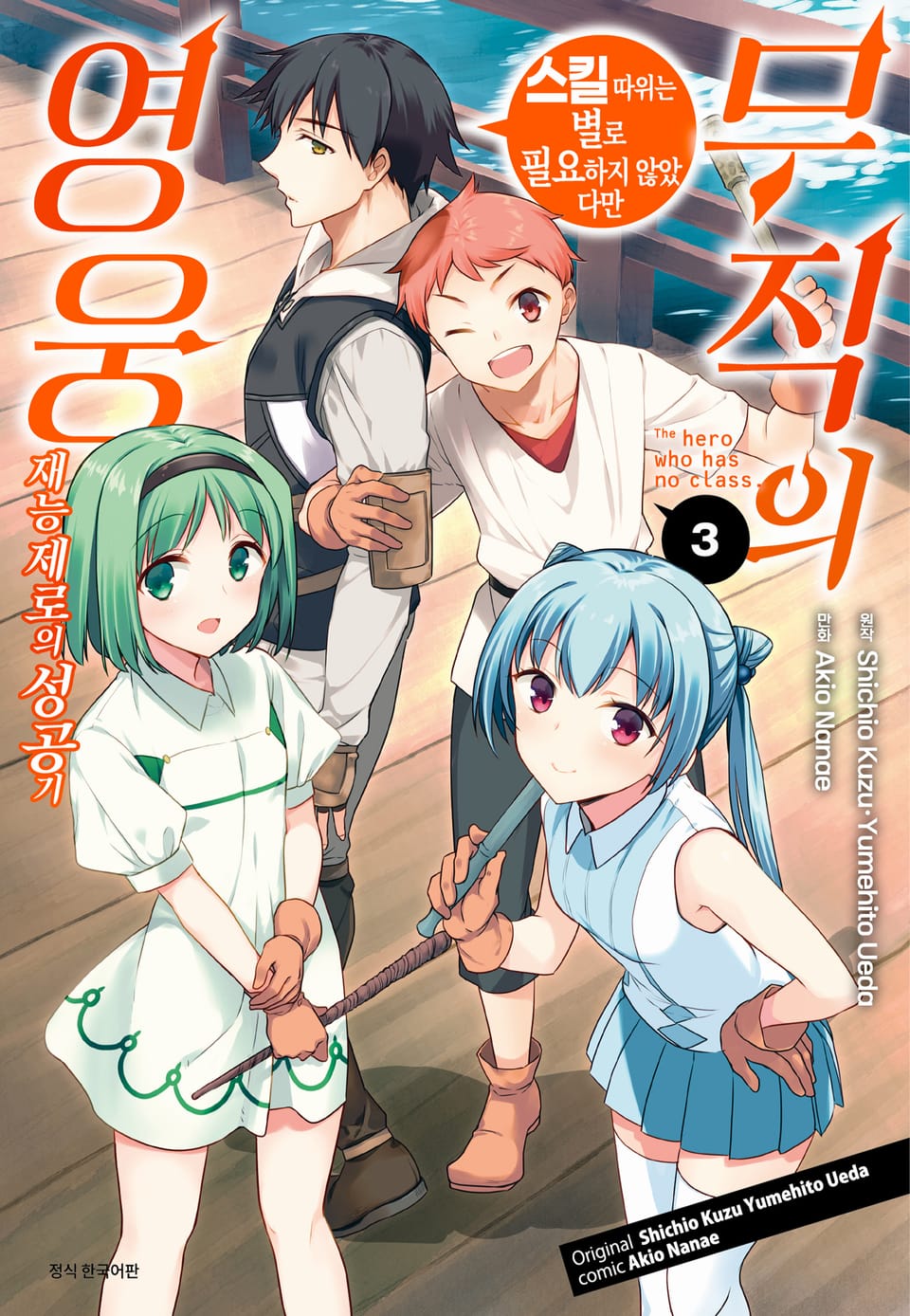 무직의 영웅 3권