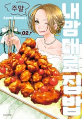 주말 내 맘대로 집밥 표지 이미지