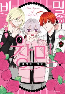 비밀의 장미