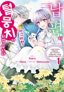 남편이 자그마한 털뭉치가 되었습니다