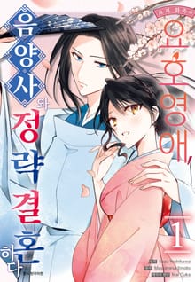 요괴 화족의 요호영애, 음양사와 정략결혼하다