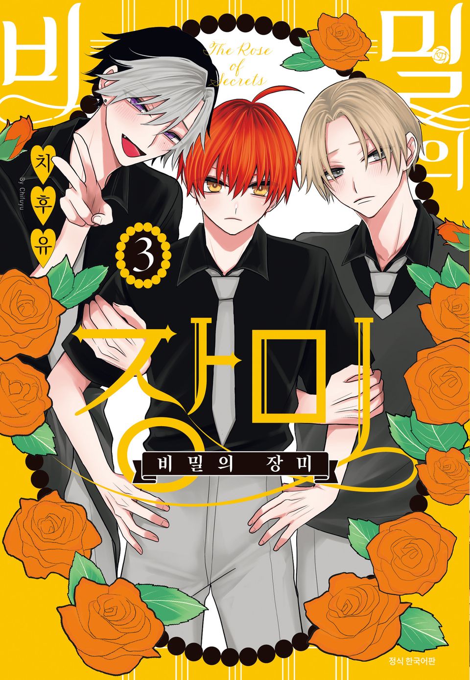 비밀의 장미 3권