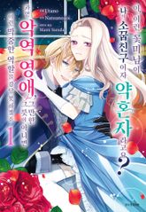 이, 이런 꽃미남이 나의 소꿉친구이자 약혼자라고요? 과연 악역 영애, 그만한 그릇이 아니면 이런 막중한 역할을 감당 못 하겠죠 표지 이미지