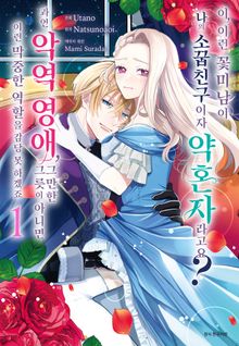 이, 이런 꽃미남이 나의 소꿉친구이자 약혼자라고요? 과연 악역 영애, 그만한 그릇이 아니면 이런 막중한 역할을 감당 못 하겠죠