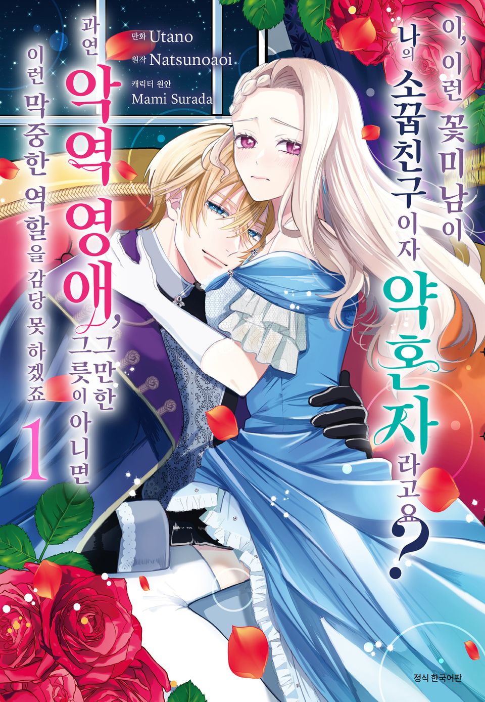 이, 이런 꽃미남이 나의 소꿉친구이자 약혼자라고요? 과연 악역 영애, 그만한 그릇이 아니면 이런 막중한 역할을 감당 못 하겠죠 1권