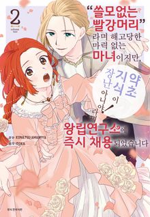 “쓸모없는 빨강머리”라며 해고당한 마력 없는 마녀이지만, “약초 지식이 장난 아니야!”라며 왕립연구소에 즉시 채용되었습니다