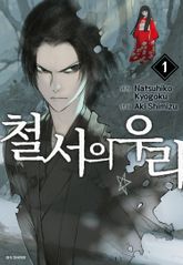 [코믹] 철서의 우리 표지 이미지