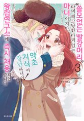 “쓸모없는 빨강머리”라며 해고당한 마력 없는 마녀이지만, “약초 지식이 장난 아니야!”라며 왕립연구소에 즉시 채용되었습니다 표지 이미지