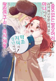 “쓸모없는 빨강머리”라며 해고당한 마력 없는 마녀이지만, “약초 지식이 장난 아니야!”라며 왕립연구소에 즉시 채용되었습니다