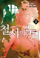 [코믹] 철서의 우리 표지 이미지
