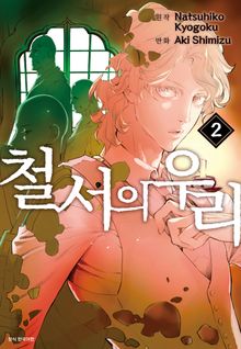 [코믹] 철서의 우리
