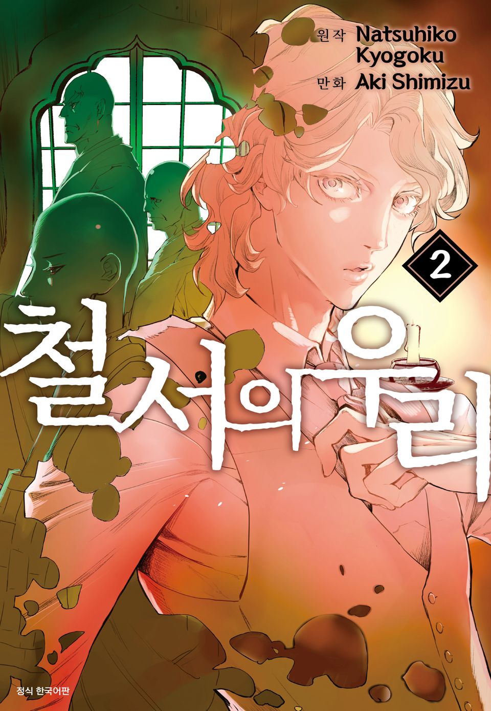 [코믹] 철서의 우리 2권