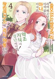 “쓸모없는 빨강머리”라며 해고당한 마력 없는 마녀이지만, “약초 지식이 장난 아니야!”라며 왕립연구소에 즉시 채용되었습니다