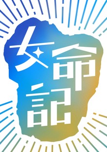 여명기