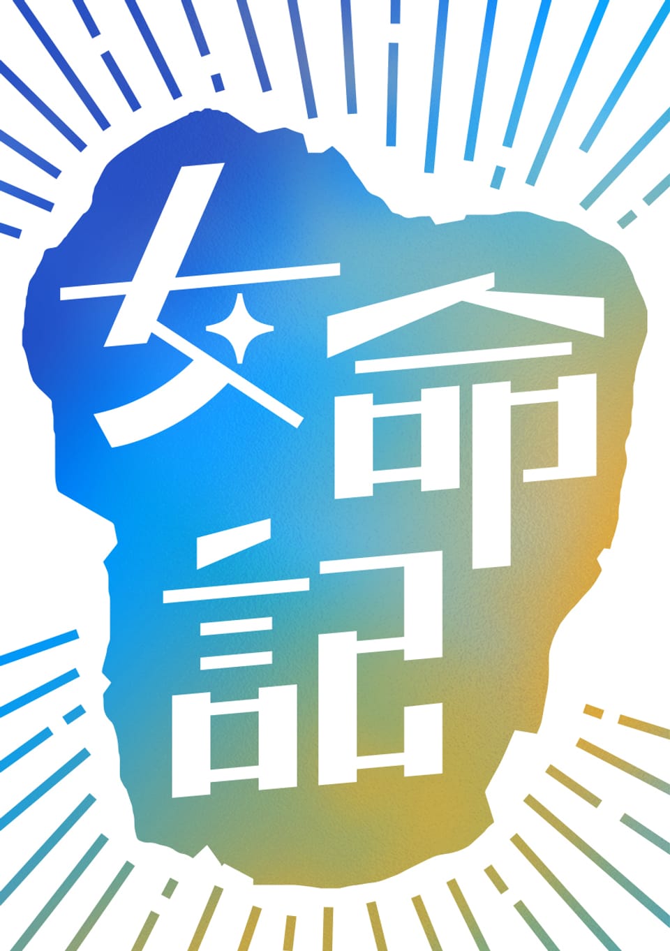 [체험판] 여명기