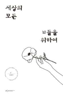 세상의 모든 ㅂ들을 위하여