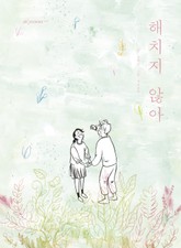 해치지 않아 표지 이미지